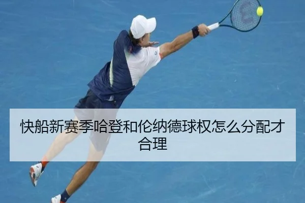 快船新赛季哈登和伦纳德球权怎么分配才合理